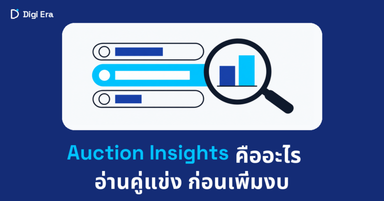 Auction Insights คืออะไร และเข้าใจว่าคู่แข่งคุณเป็นใคร