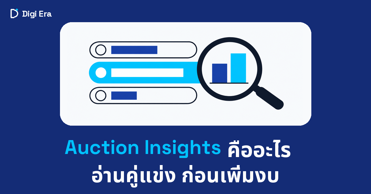 Auction Insights คืออะไร และเข้าใจว่าคู่แข่งคุณเป็นใคร